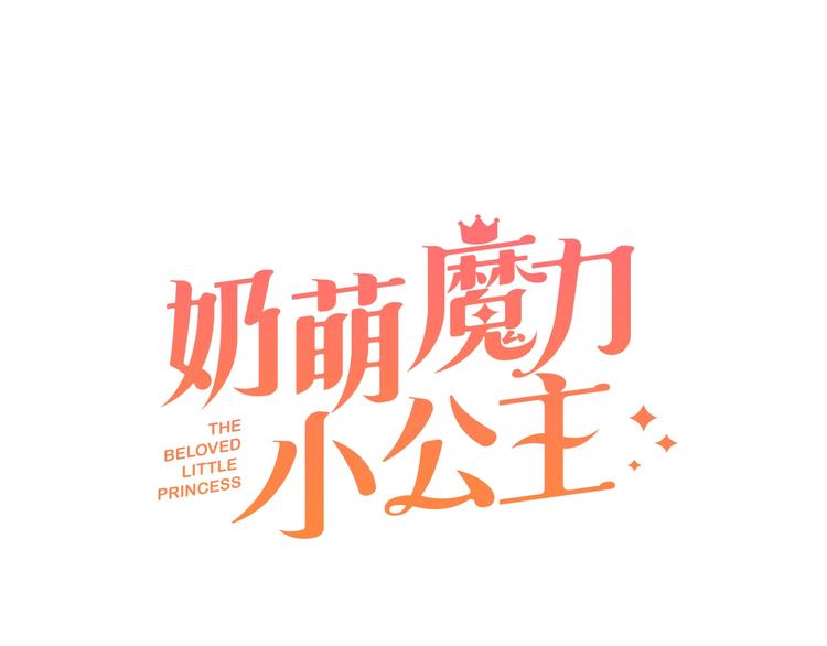 第2话 最快速度俘获父皇！2