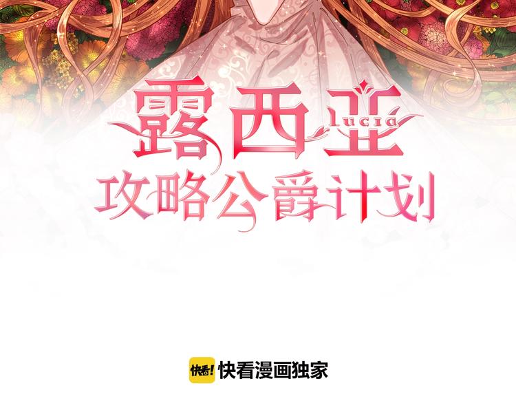 露西亚攻略公爵计划免费漫画全集观看漫画,第8话 无法拒绝的靠近2图