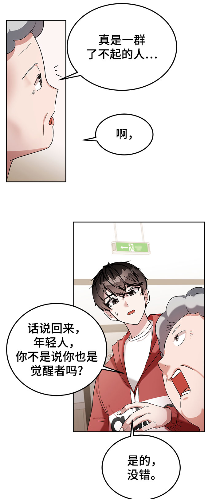 欢迎加入超越者学员漫画,第2话4图