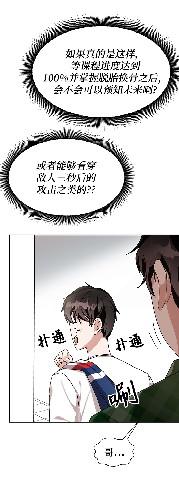 欢迎加入超越者学院完整漫画,第8话5图