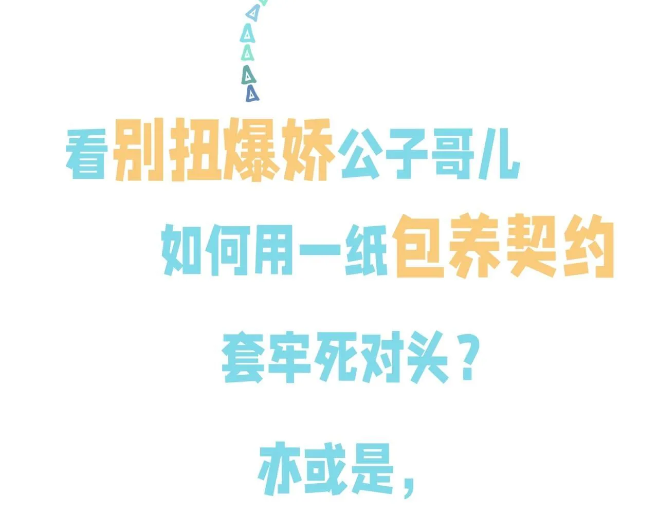 我死对头终于破产了漫画免费观看漫画,12月9日 6话爆更上线！5图