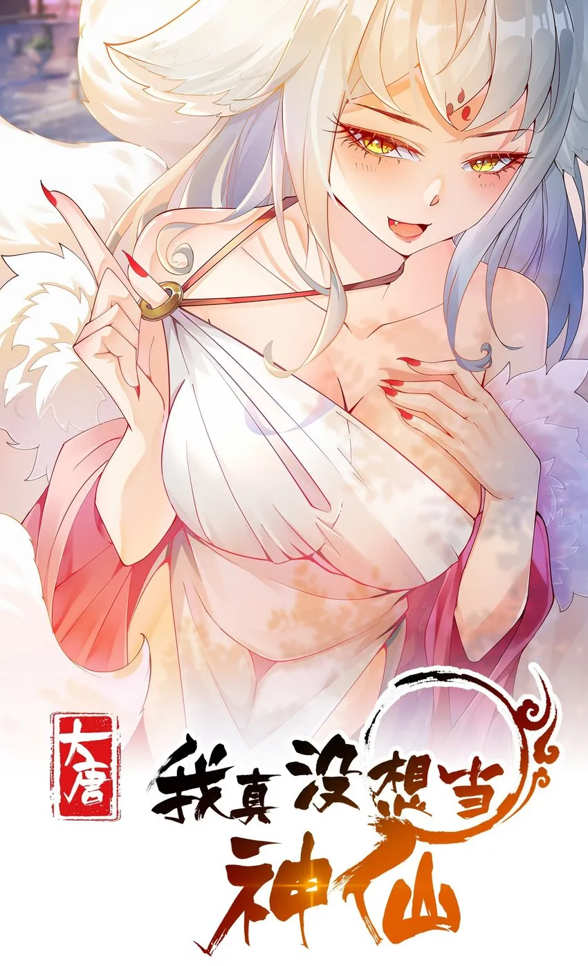 我真没想当神仙漫画,第3话 九鬼合一，系统护体！1图