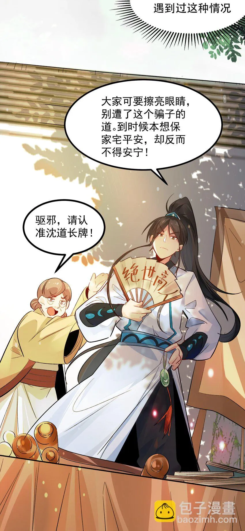 我真没想当神仙第二季24集漫画,第4话 朗朗乾坤，招摇撞骗？4图