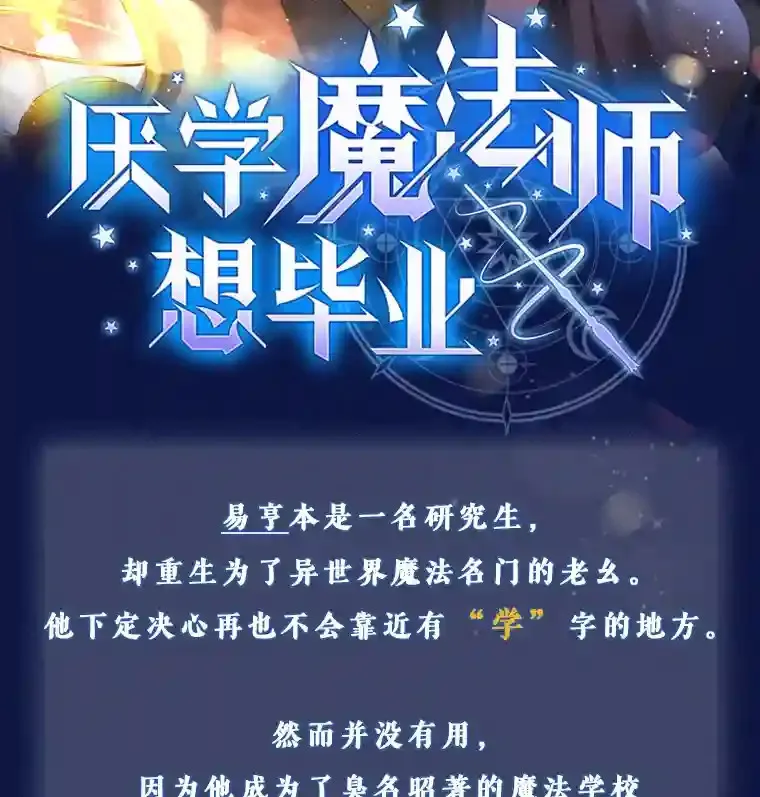 厌学魔法师想毕业漫画,新作来袭2图