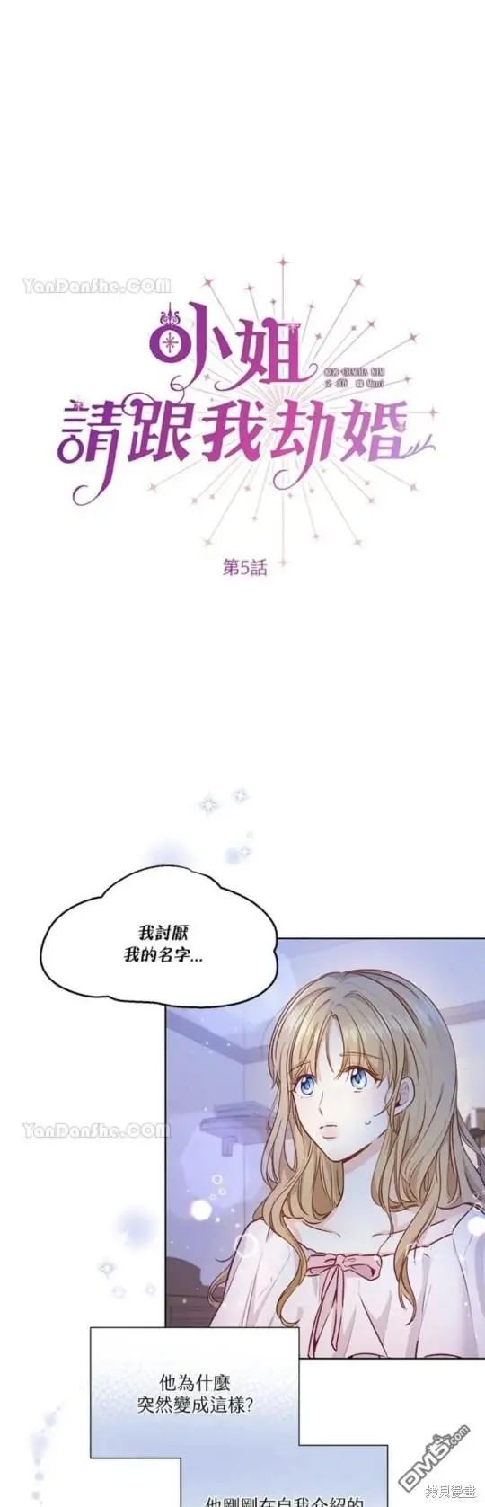 小姐★请跟我劫婚漫画,第5话1图