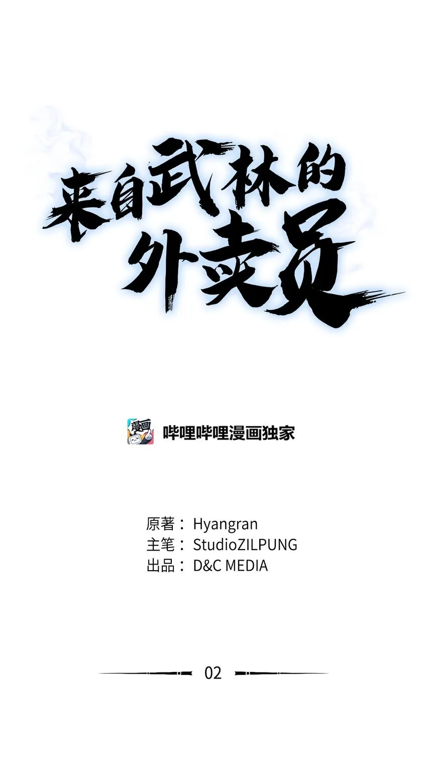 来自武林的外卖员漫画免费下拉式漫画台漫画,002 开始打工5图