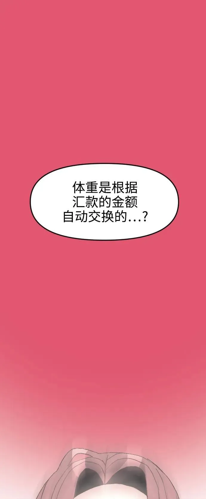 网上卖增肥产品漫画,[第1章] 吕熙妍（5）3图