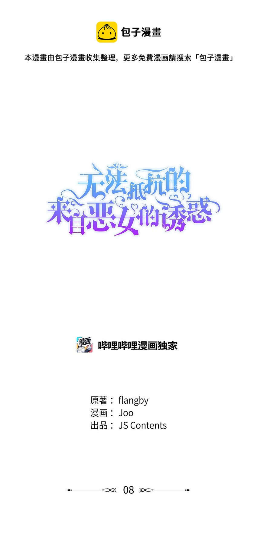 无法抵抗来自恶魔的诱惑漫画,08 开端1图