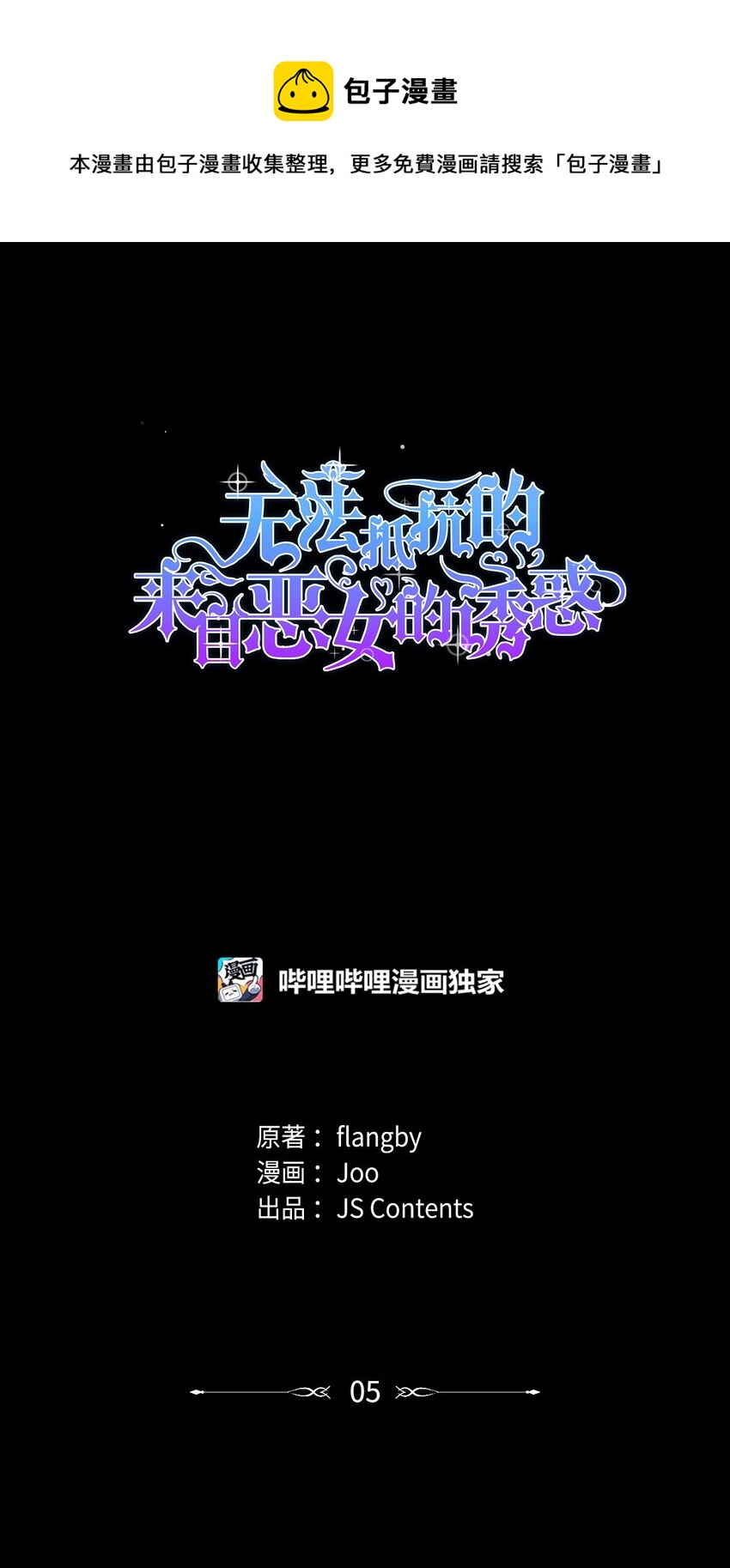 无法抵抗来自恶魔的诱惑漫画,05 新的开始1图