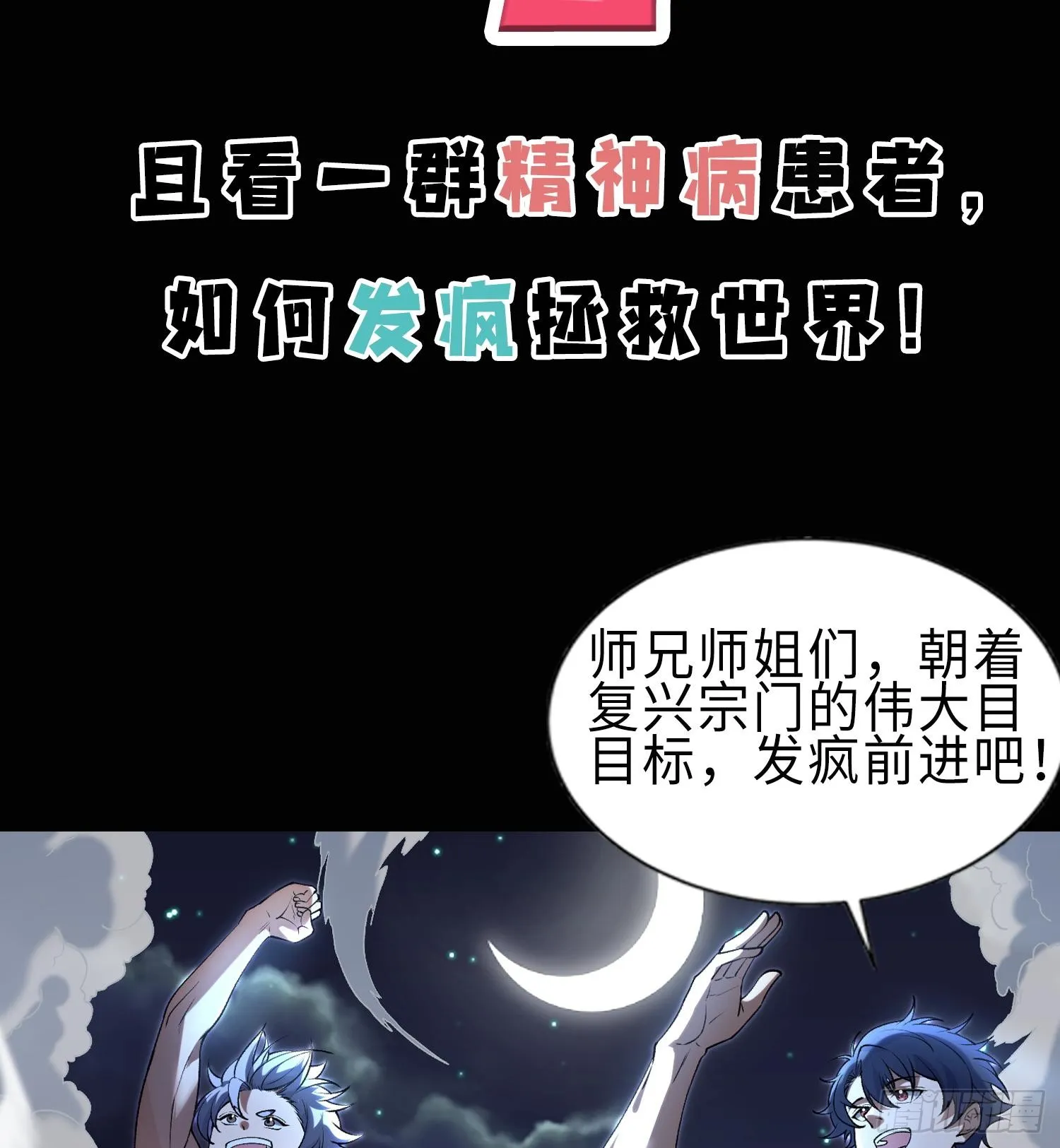 我脑中有大道三千小说漫画,00世界灿烂盛大，有疯就要发！1图