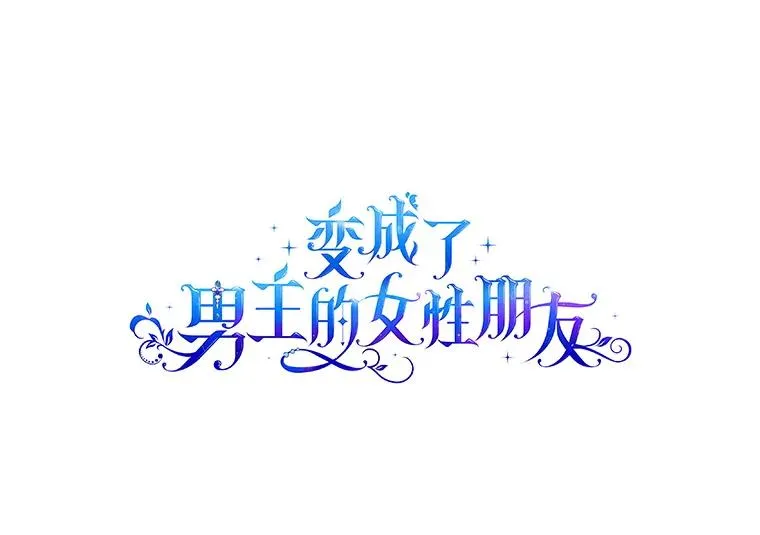 变成了男主的女性朋友漫画,2.初次见面3图