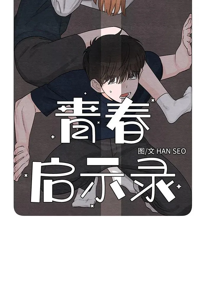 青春启示录漫画免费漫画,第5话3图