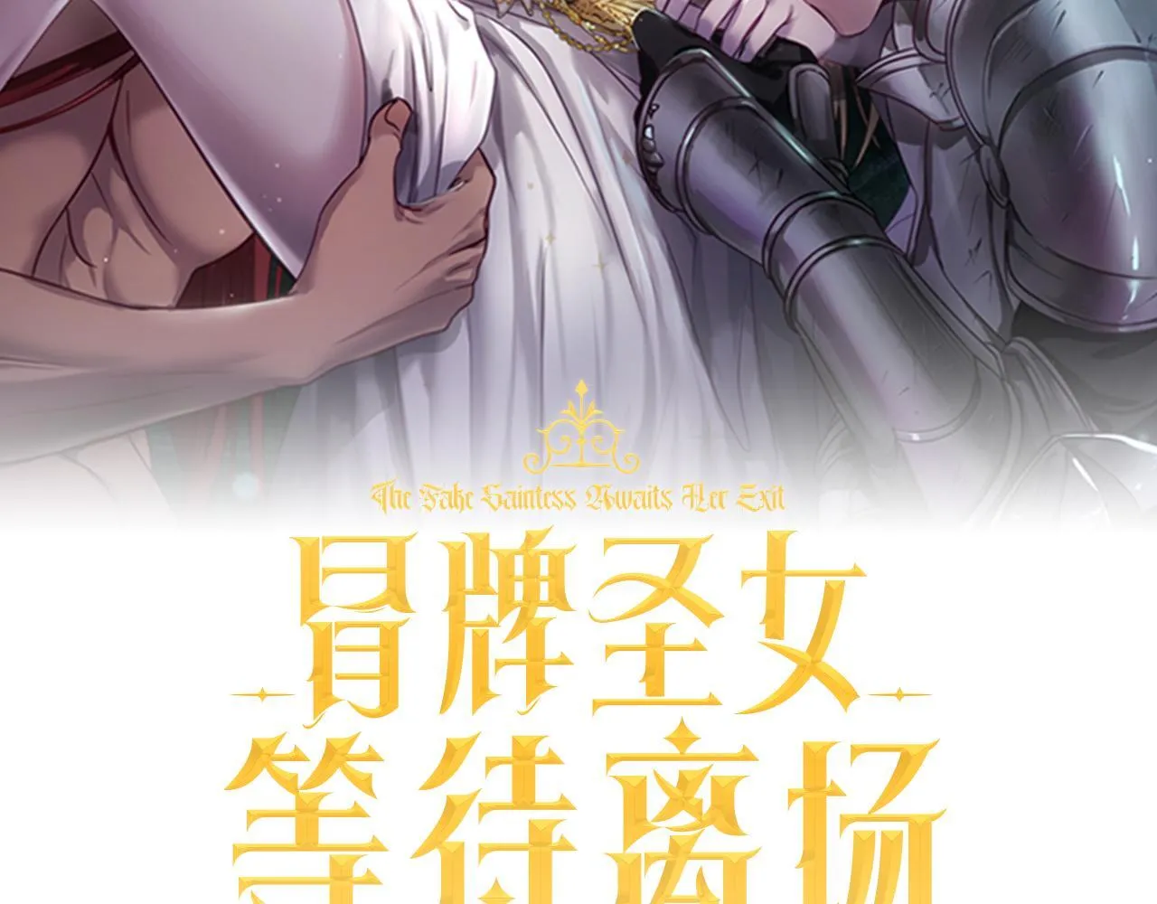 冒牌圣女等待离场漫画免费看漫画,第8话 祈祷会风波3图