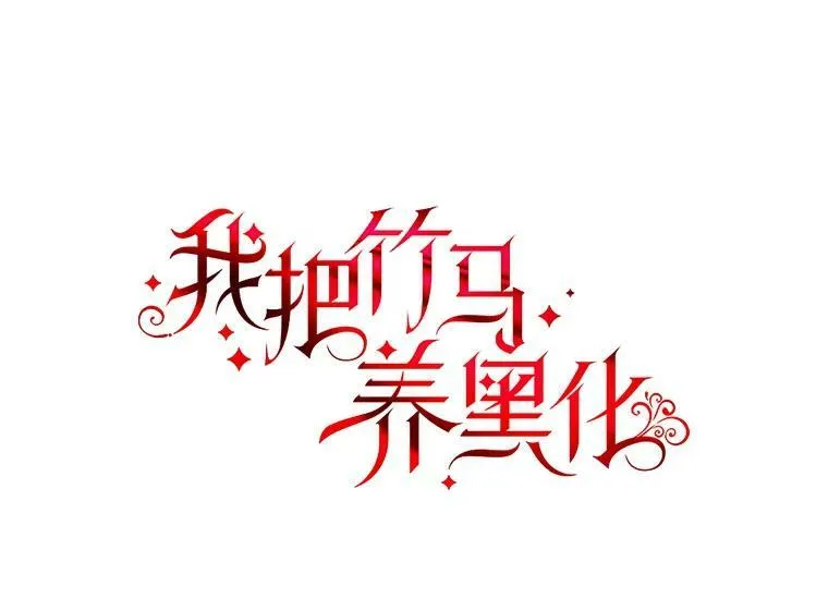 我把竹马养黑化漫画,8.建国神话2图