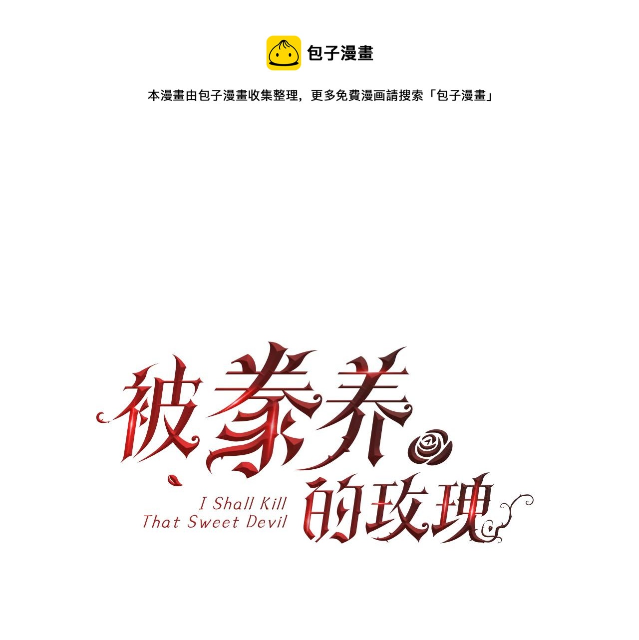 被豢养的玫瑰的别名叫什么漫画,第7话 无法拒绝3图