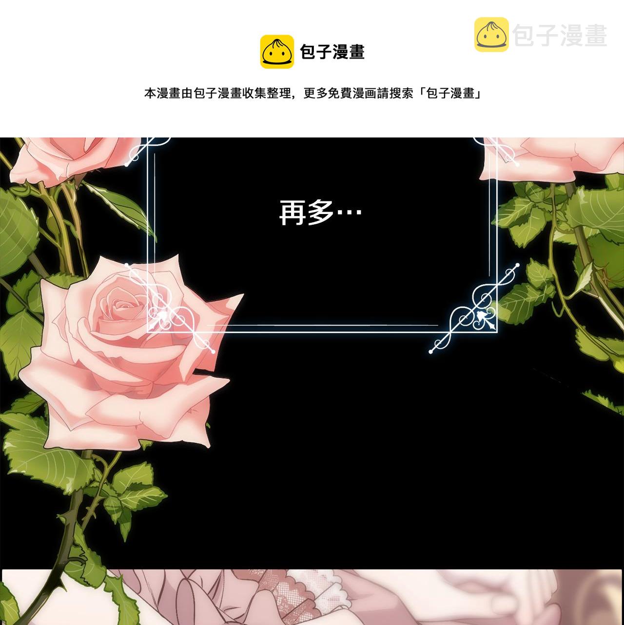 被豢养的玫瑰的别名叫什么漫画,第1话 美丽的诱饵1图