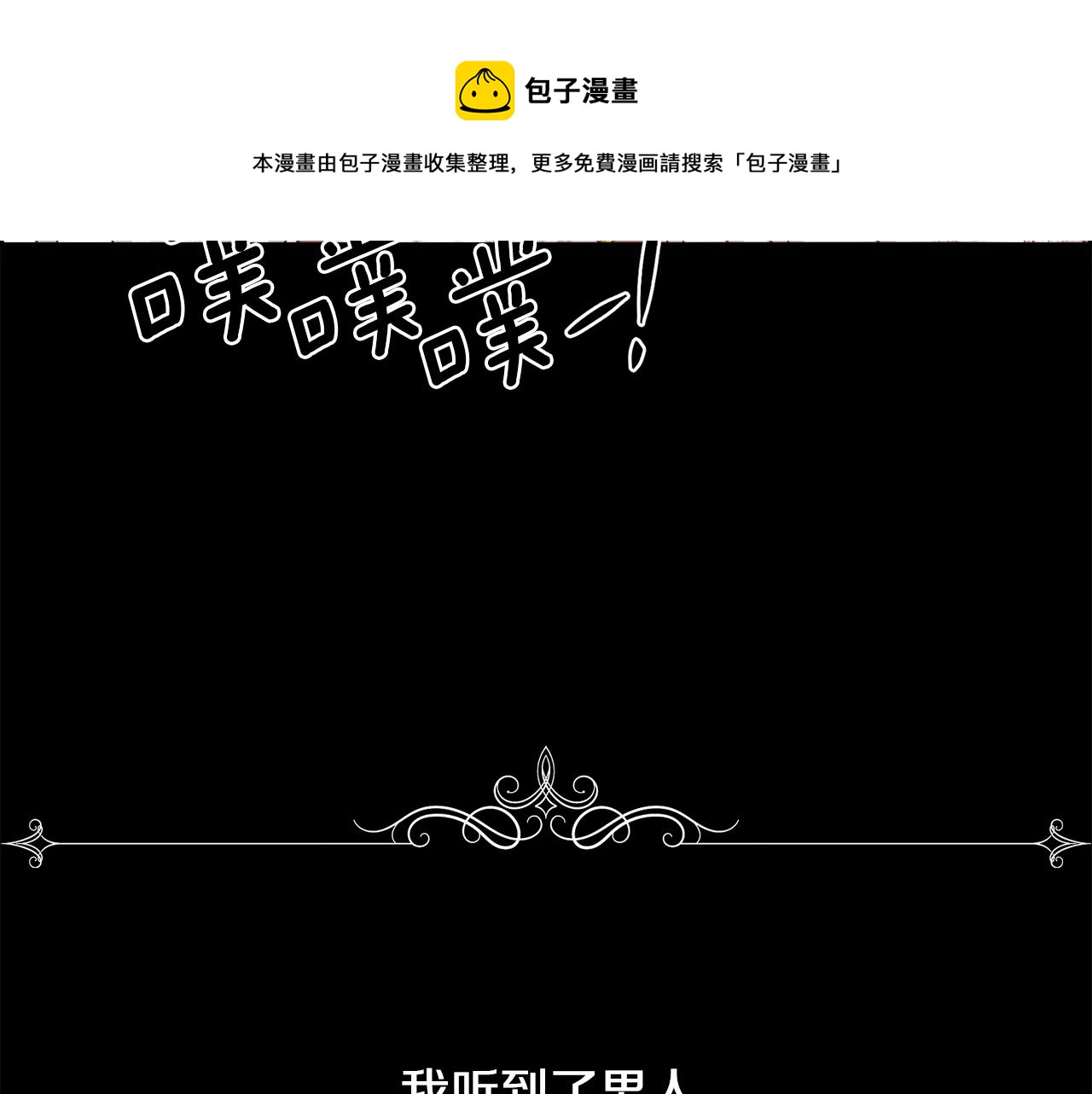 被豢养的玫瑰的别名叫什么漫画,第1话 美丽的诱饵4图