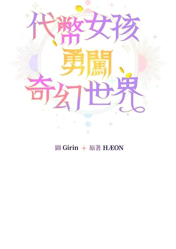 代币女孩勇闯奇幻世界漫画,第3话1图