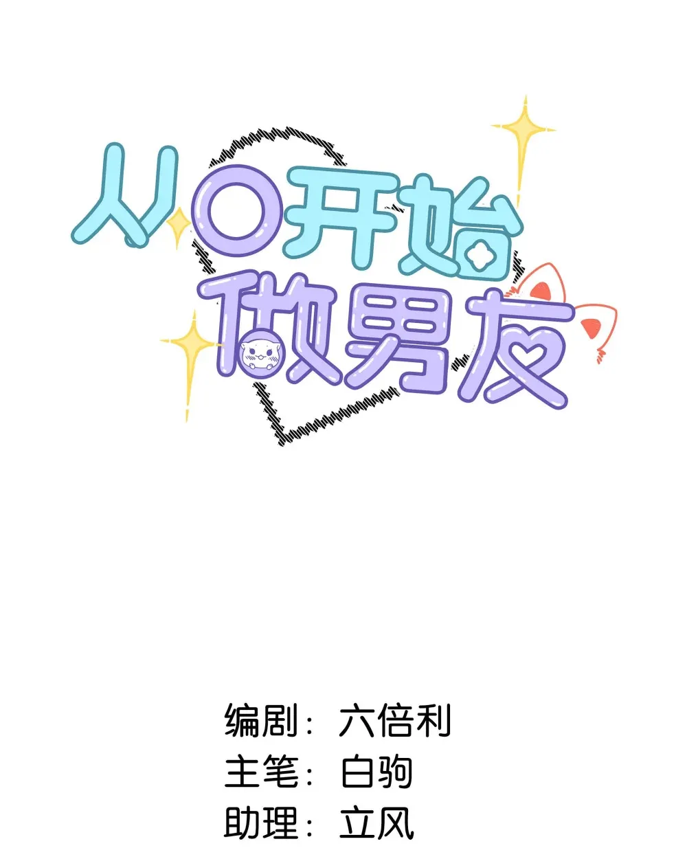 从零开始做男友免费阅读漫画,005 怎么办，我还没做好心理准备！2图