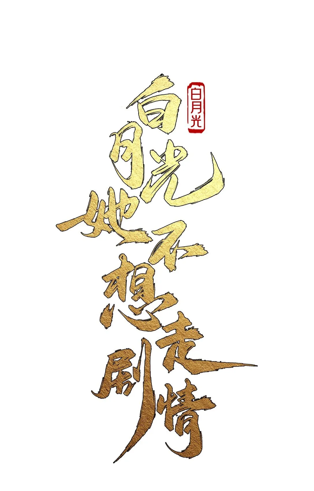 白月光她不想走剧情谢江月漫画,008 还不够1图