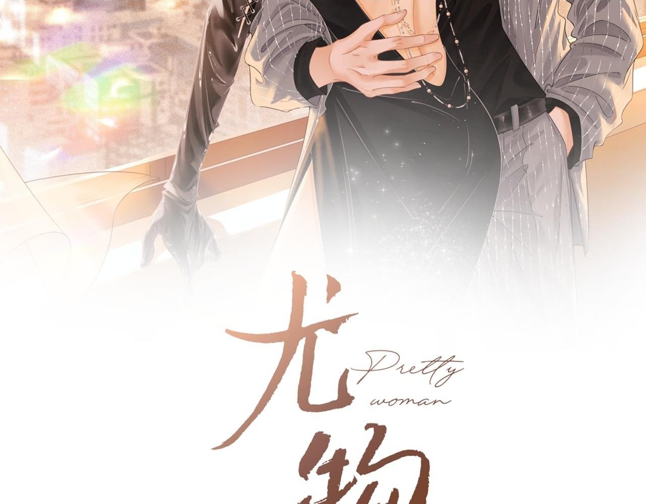 尤物漫画,第九话：老婆查岗2图