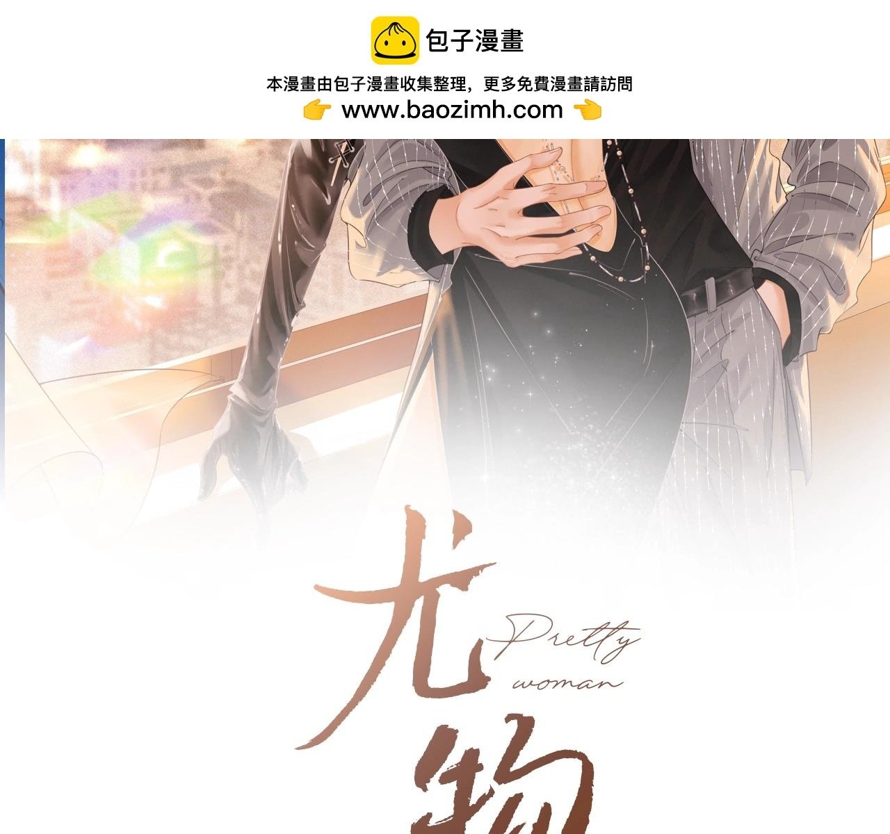 尤物漫画,第一话：危机公关2图