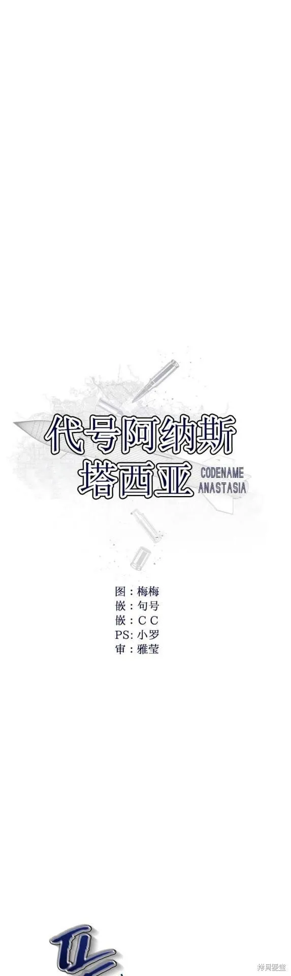 代号阿纳斯塔西娅无删减漫画,第1话4图