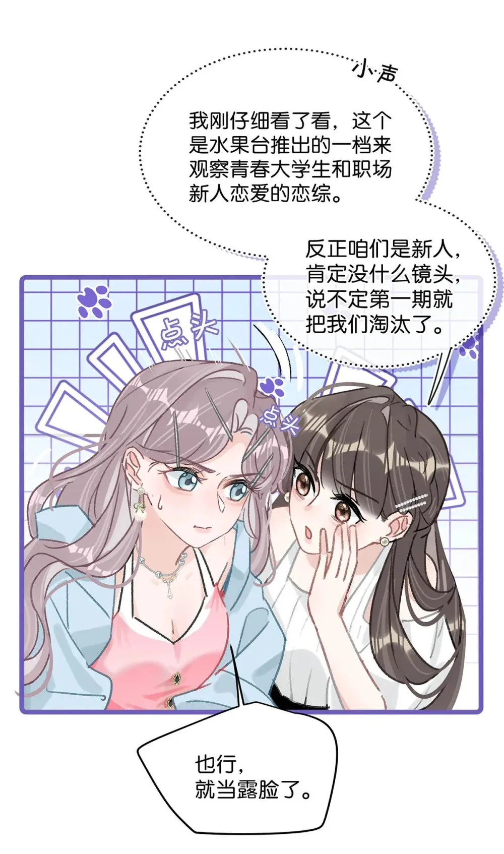 我在恋综被影后后妈强制爱了txt全文未删减漫画,004 苏老师觉得桃桃怎么样？5图