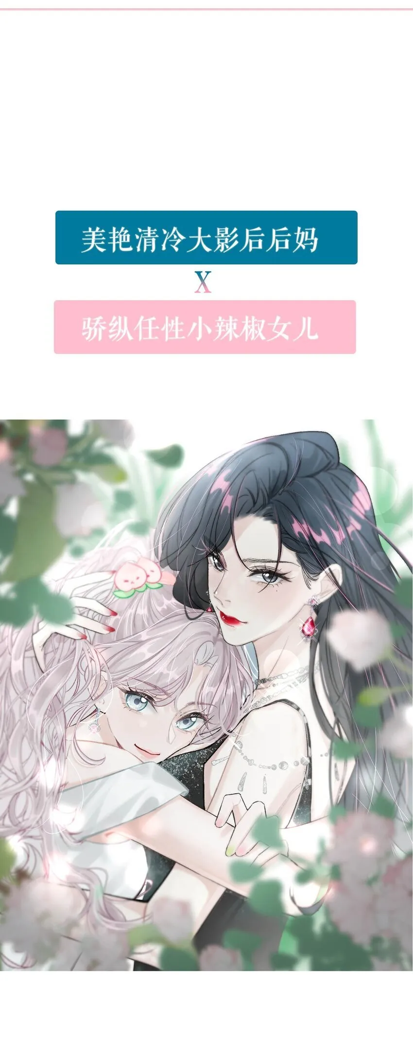 我在恋综被影后后妈强制爱了漫画,序章 公主请看小妈文学5图