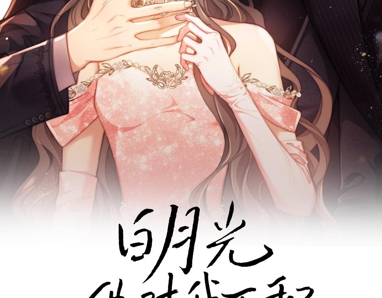 白月光他对我下手了漫画,第6话 我会和窈窈结婚2图