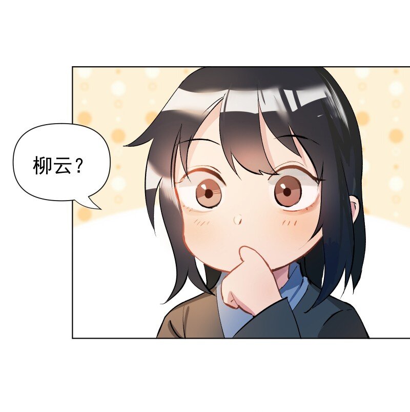 师姐我不做门派第一了漫画免费漫画,01 柳云的烦恼3图