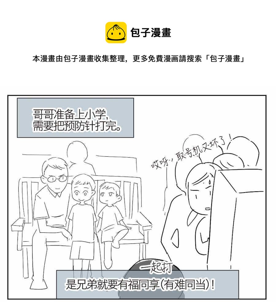 第一次做妈妈漫画,05 难兄难弟打预防针1图