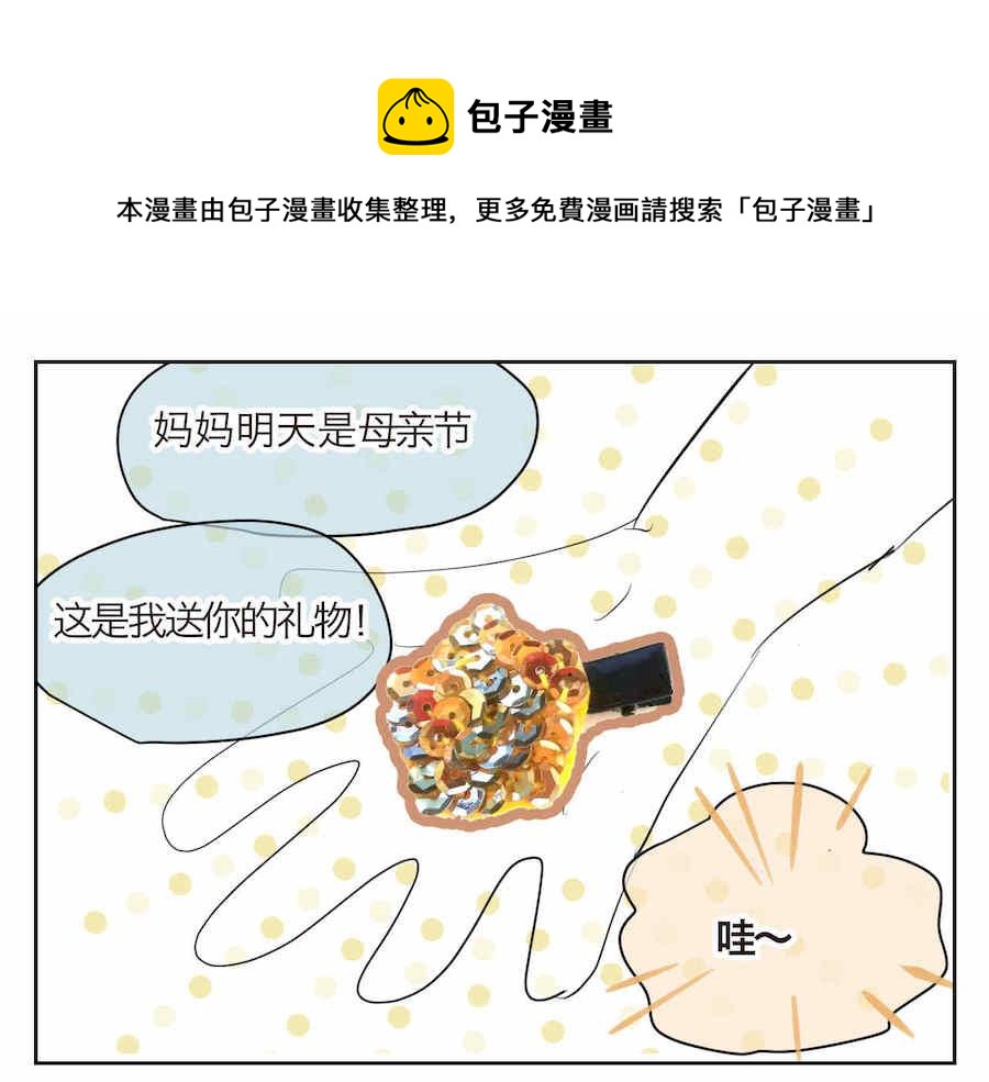 第一次做妈妈歌词漫画,01 母亲节礼物1图