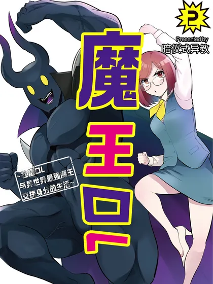 魔王ol社畜ol与异世界最强魔王交换身分的生活漫画