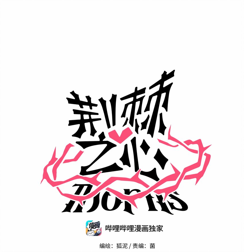 荆棘之心活动漫画,006 目光之刃1图