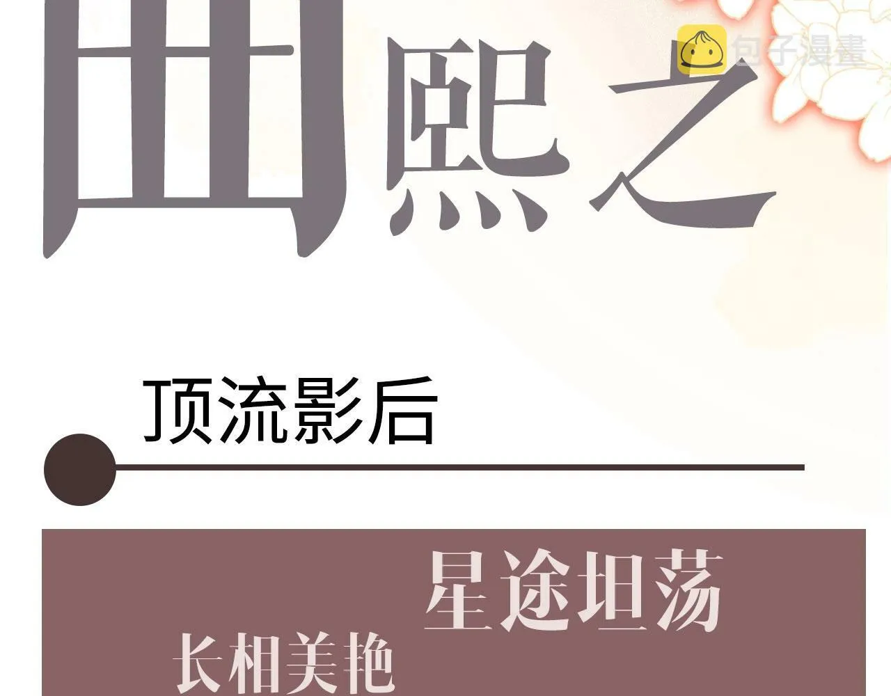 顾小姐和曲小姐漫画免费阅读漫画,序章  梦中情T曲熙之来啦！1图