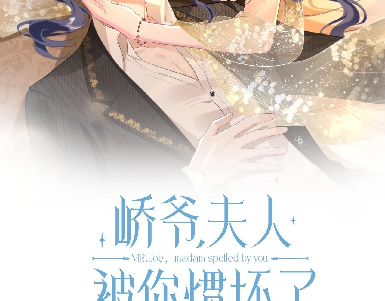 峤爷，夫人被你惯坏了漫画,第3话   与神秘大佬的第一支舞2图