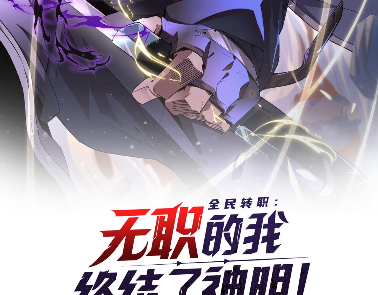 全民转职无职的我终结了神明漫画免费观看漫画,第3话 无法复刻的操作2图