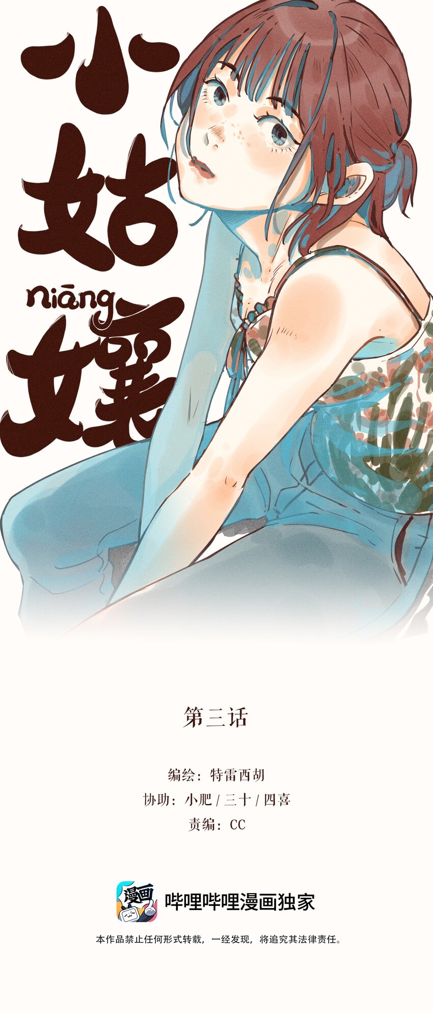 小姑孃漫画,03 第三话1图