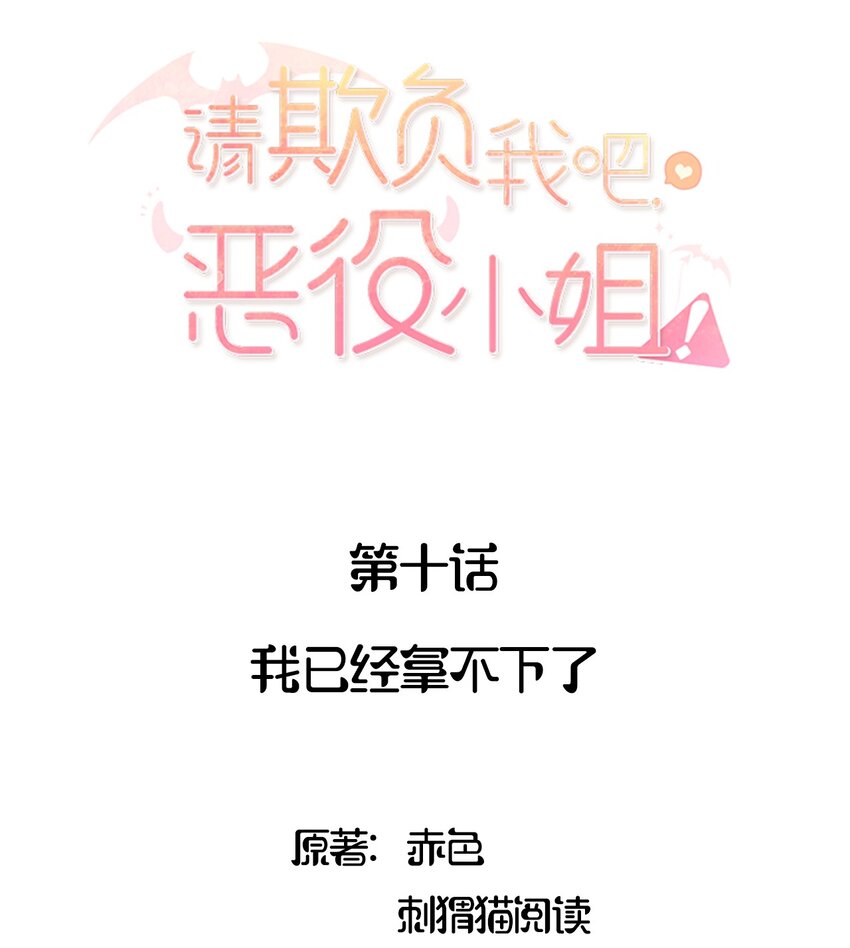 请欺负我吧恶役小姐漫画免费漫画,010 我已经拿不下了2图