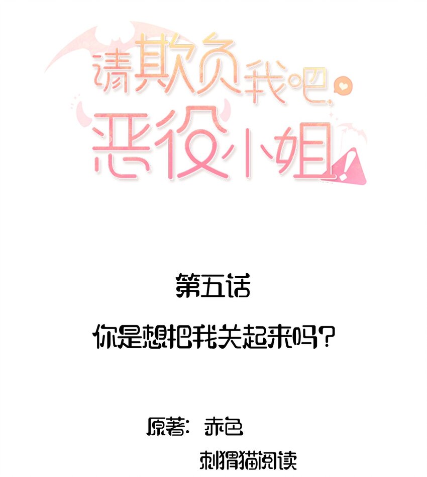 请欺负我吧恶役小姐动漫漫画,005 你是想把我关起来吗？2图