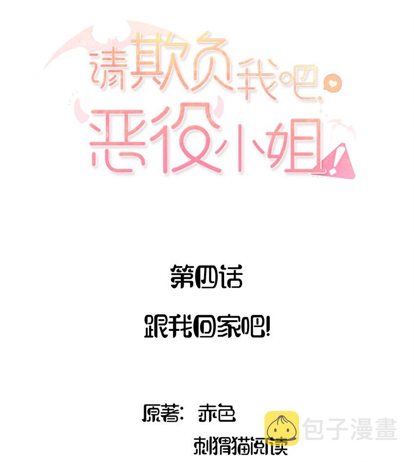 请欺负我吧恶役小姐动漫漫画,006 跟我回家吧！2图