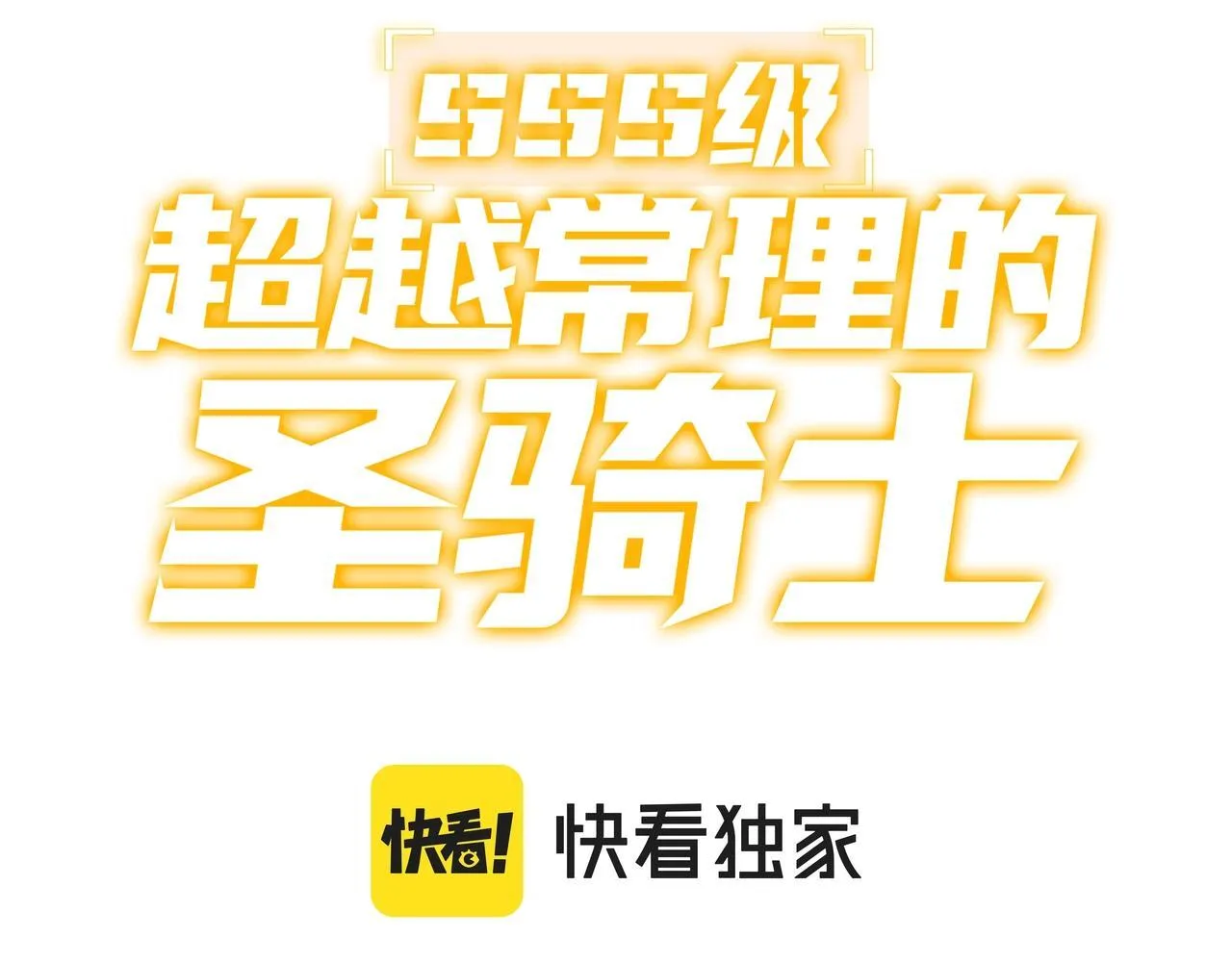 第1话 转职：圣骑士2