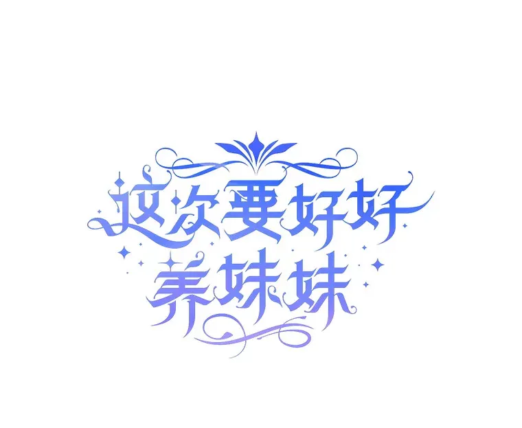 这次要好好养妹妹漫画,9.塞尚的请求1图