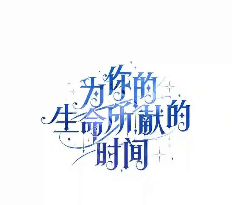 为你的生命所献的时间漫画,1.溺水后重生1图