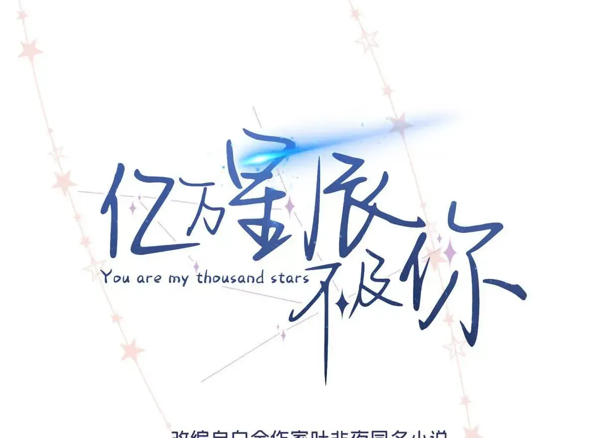 亿万星辰不及你漫画,05 你和贺大哥是什么关系1图