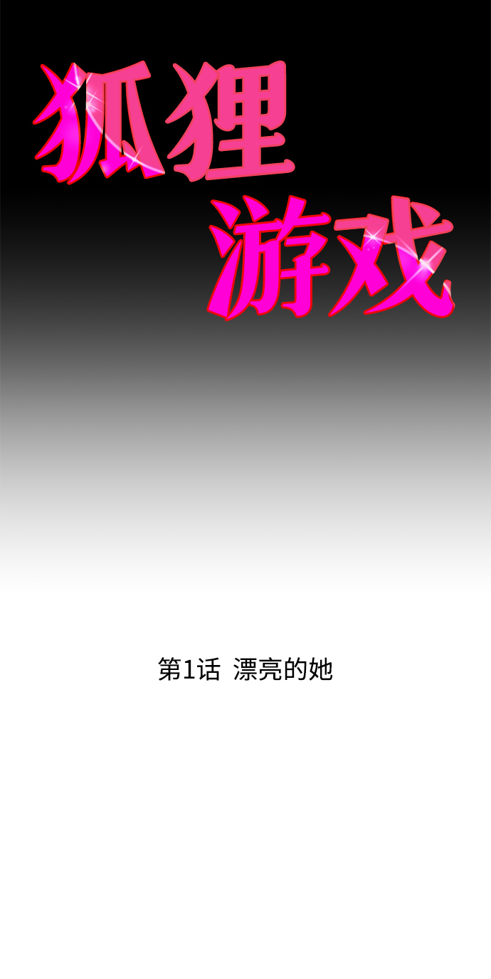 狐狸游戏漫画,[第1话] 漂亮的她5图