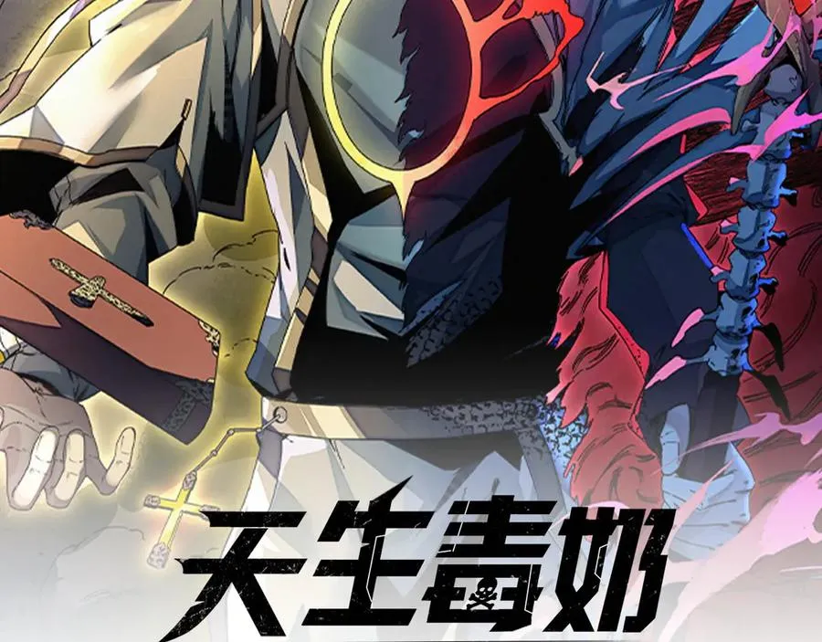 第1话 技能变异？奶里全是毒！1