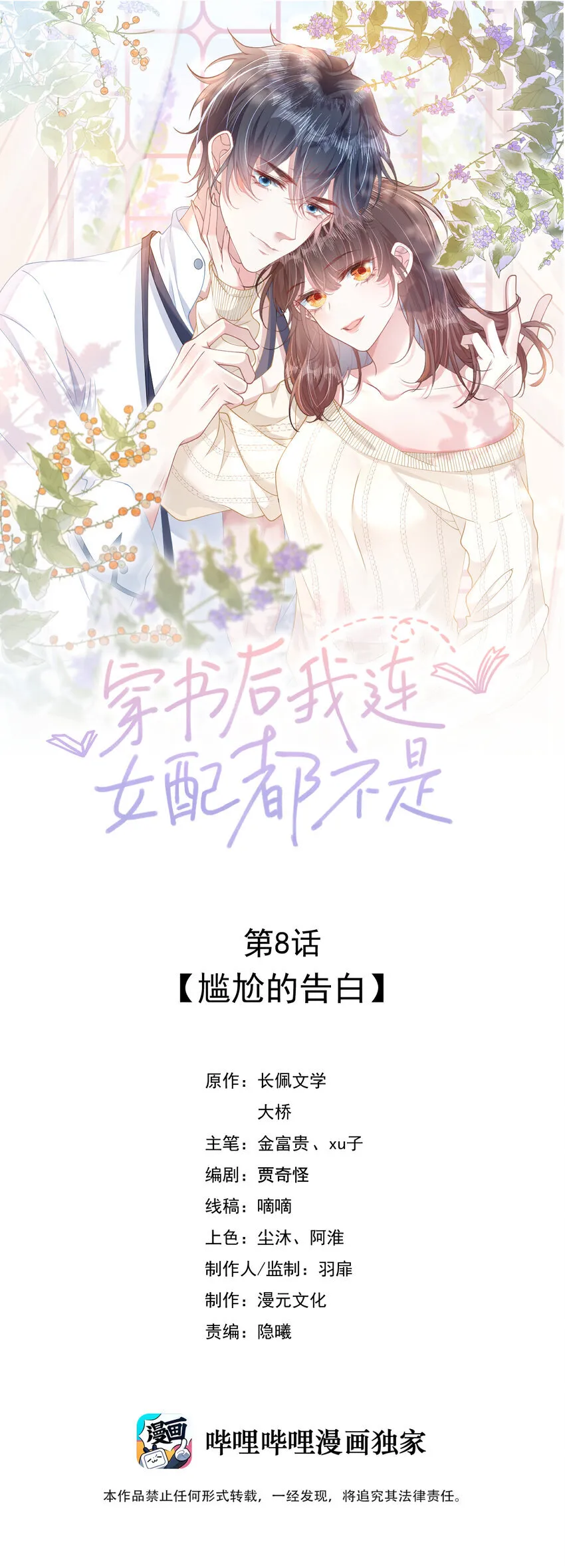 穿书后我连女配都不是漫画在线看漫画,008 尴尬的告白1图