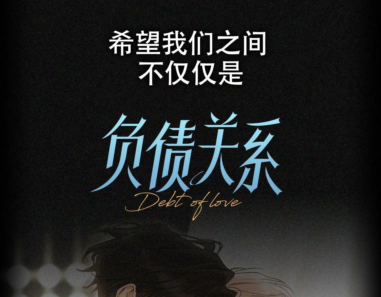 负债关系最新一章漫画,序章 赎罪之爱1图